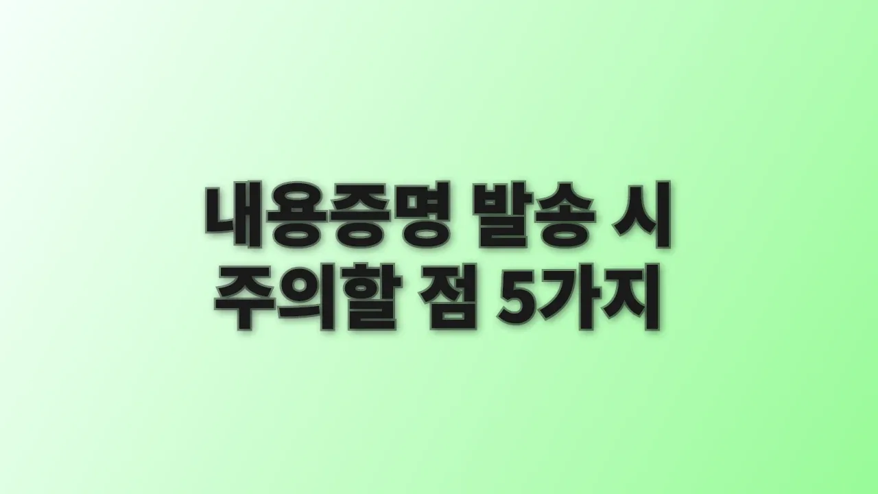 내용증명 발송 시 주의할 점 5가지